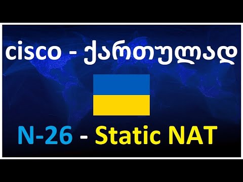 2022 - Cisco  ქართულად! (N26 გაკვეთილი) lab - Static NAT